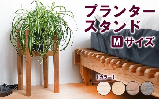 【ブラウン】プランタースタンド Mサイズ | 観葉植物 プランター 花台 インテリア 無垢材 木製 オシャレ おしゃれ