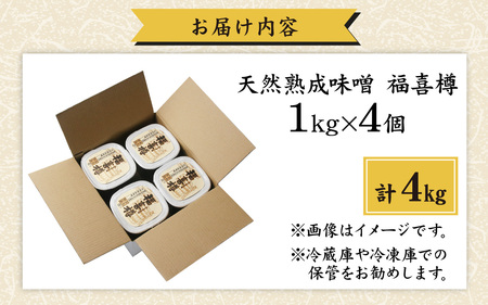 【先行予約】天然熟成こだわり味噌　福喜樽「木桶仕込み」手詰めみそ1kg×4　計4kg 【10月下旬より順次発送予定】[A-040010]