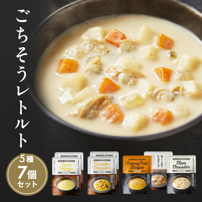 【ふるさと納税】レトルト ごちそう スープ 7個 食べ比べ NISHIKIYA KITCHEN レトルト レトルト食品 非常食 備蓄 贈り物 プレゼント ギフト 贈答品 ニシキヤキッチン にしき ニシキ にしき食品 岩沼