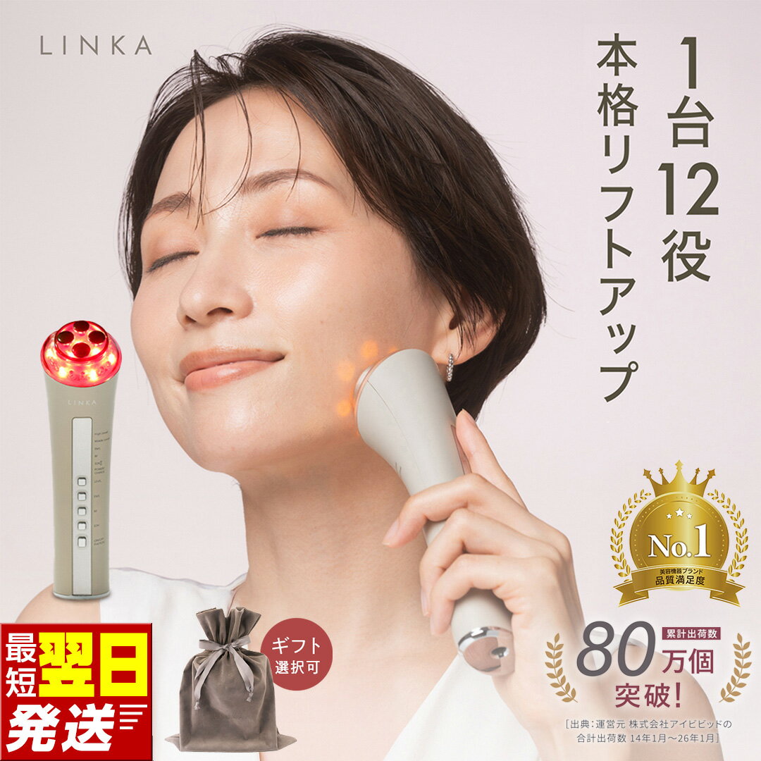 【ふるさと納税】＼レビューキャンペーン実施中／ 最短明日届く・ラッピング選択可 美顔器 リフトアップ EMS LINKA マルチフェイシャルトリートメント リンカ 複合美顔器 1台5役 毛穴ケア イオン導入 ラジオ波 美肌 ハリ 弾力 ほうれい線 美容家電 プレゼント ギフト 贈り物