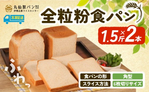 【 大容量 】全粒粉 食パン1.5斤×2本 角型 6枚切りサイズ /  食パン 朝食  朝 ご飯 モーニング おやつ たっぷり 冷凍パン 朝食用 人気 お子様 おすすめ 非常食 防災 老舗 パン屋 伊勢 志摩 三重 5000円 五千円 5千円 5000円以内 5000円以下