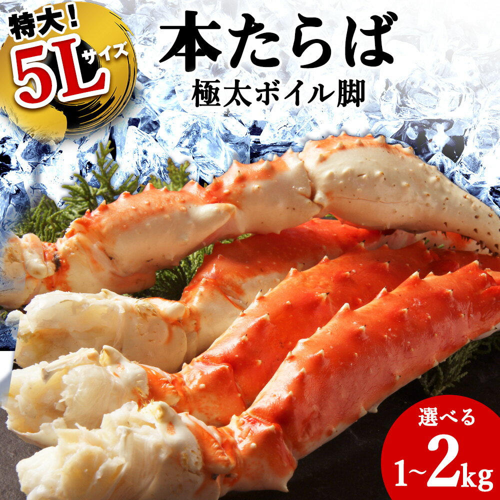 【ふるさと納税】【選べる1~2kg】本たらば蟹ボイル脚1kg 海鮮 たらば蟹 たらば タラバガニ カニ 蟹 蟹足 かに脚 北海道 【1肩1kgの極太5Lサイズ】 かに ボイル カニ脚 蟹脚 稚内 冷凍 贈答【配送不可地域：離島・沖縄県】