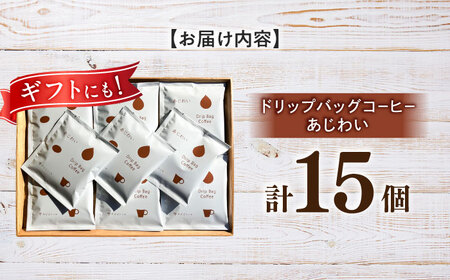 コーヒー ドリップバッグ コーヒー 「あじわい」 15個入り [ANGI006] コーヒー