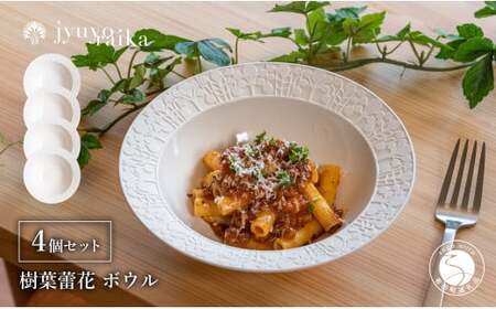 有田焼 切り紙文様のレリーフ 樹葉蕾花 ボウル 4個 セット (パステルアイボリー) 切り紙作家「矢口加奈子」とのコラボ【ワークショップワイズケイ】食器 皿 鉢 深皿 パスタ皿 パスタボウル カレー皿 スープボウル 白色 ギフト eq017