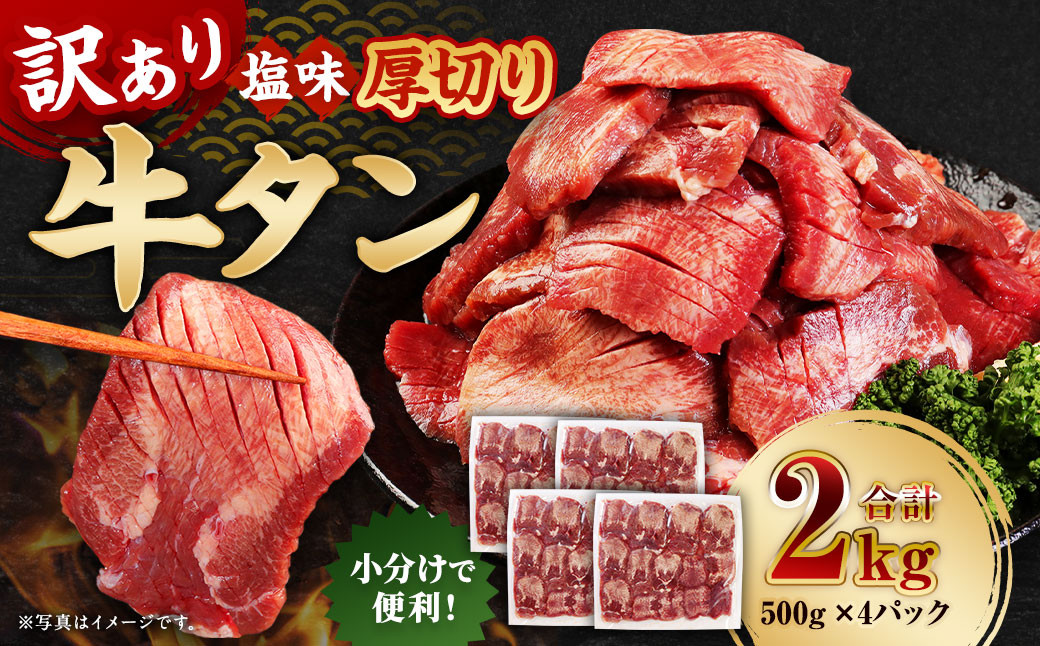 
            【訳あり】厚切り牛タン 約2kg（500g×4） 厚切り 牛タン バーベキュー 焼肉 2kg 冷凍【お届け時期：寄附確認後2ヶ月前後】
          