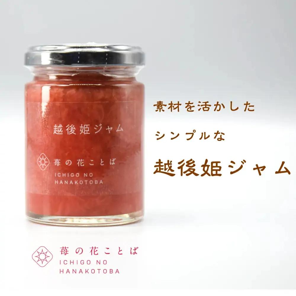越後姫 いちごジャム 120g×5個 ジャム