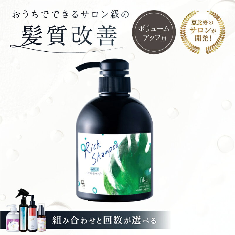 【ふるさと納税】【組み合わせと回数が選べる】ボリュームアップ リッチシャンプー・トリートメント 東京都 渋谷区 髪質改善 サロン専売 自宅用 海洋深層水 ダメージ補修 パサつき改善 ヘアケア 送料無料