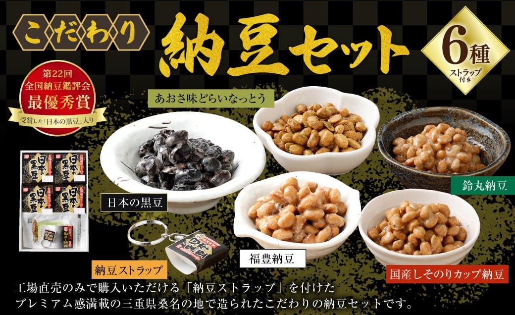 こだわり納豆セット（第22回全国納豆鑑評会「最優秀賞」受賞した「日本の黒豆」入り） 