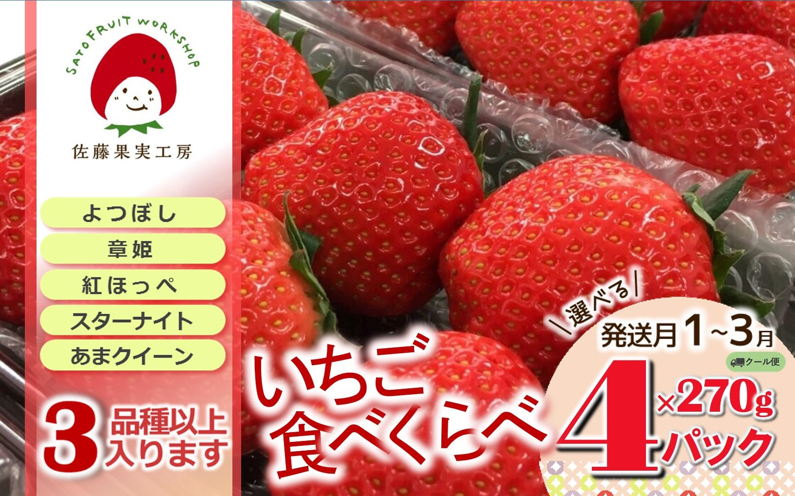 
《2025年産先行予約》「西脇市産 旬のいちご４品種食べ比べセット」（1箱４パック）【佐藤果実工房 全国いちご選手権銀賞受賞農園 TVで紹介!】（12-41）
