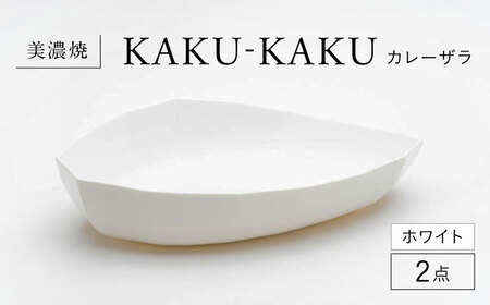 【美濃焼】 カレーザラ 2点セット ホワイト KYOTOH CURRY ZARA  カクカク 多治見市 / 京陶窯業 カレー皿 プレート[TCO056]