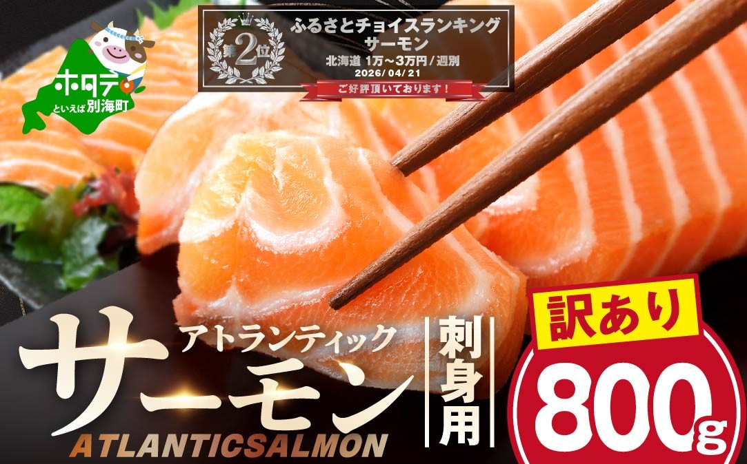 
                  アトランティック サーモン 刺身用 800g（200g前後×4）無添加 サーモンブロック サーモン 刺身 小分け 魚 魚介類 鮭 お刺し身 刺し身 生 生食 個包装 チリ銀鮭 銀鮭 海鮮 海鮮丼 魚介 海鮮丼 さーもん 冷凍 訳あり サイズ不揃い さけ シャケ しゃけ sake カルパッチョ ソテー レアステーキ 人気 高級 大満足 美味しい 贈答 厚切り 薄切り ふるさと納税 ふるさとチョイス
                
