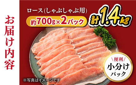 【訳あり】長崎うずしおポーク ロース（しゃぶしゃぶ用）計1.4kg（700g×2パック）＜スーパーウエスト＞ [CAG106]