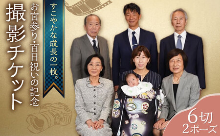 お宮参り・百日祝いの記念撮影 6切2P 撮影チケット　写真館　横須賀　記念写真　家族写真【フォトスタジオ和田写場】 [AKAW002]