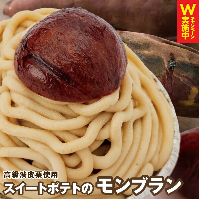 大人気！高級渋皮栗1.5個と芋匠さのや自慢のスイートポテトが入ったモンブラン！440g（4個×110g）