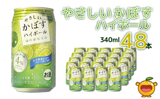 
やさしいかぼすハイボール 340ml×48本 ハイボール チューハイ サワー 柑橘系 カボス 大分県産 九州産 津久見市 国産
