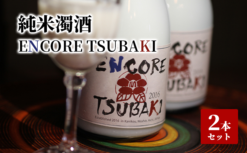 純米濁酒 ENCORE TSUBAKI 2本セット