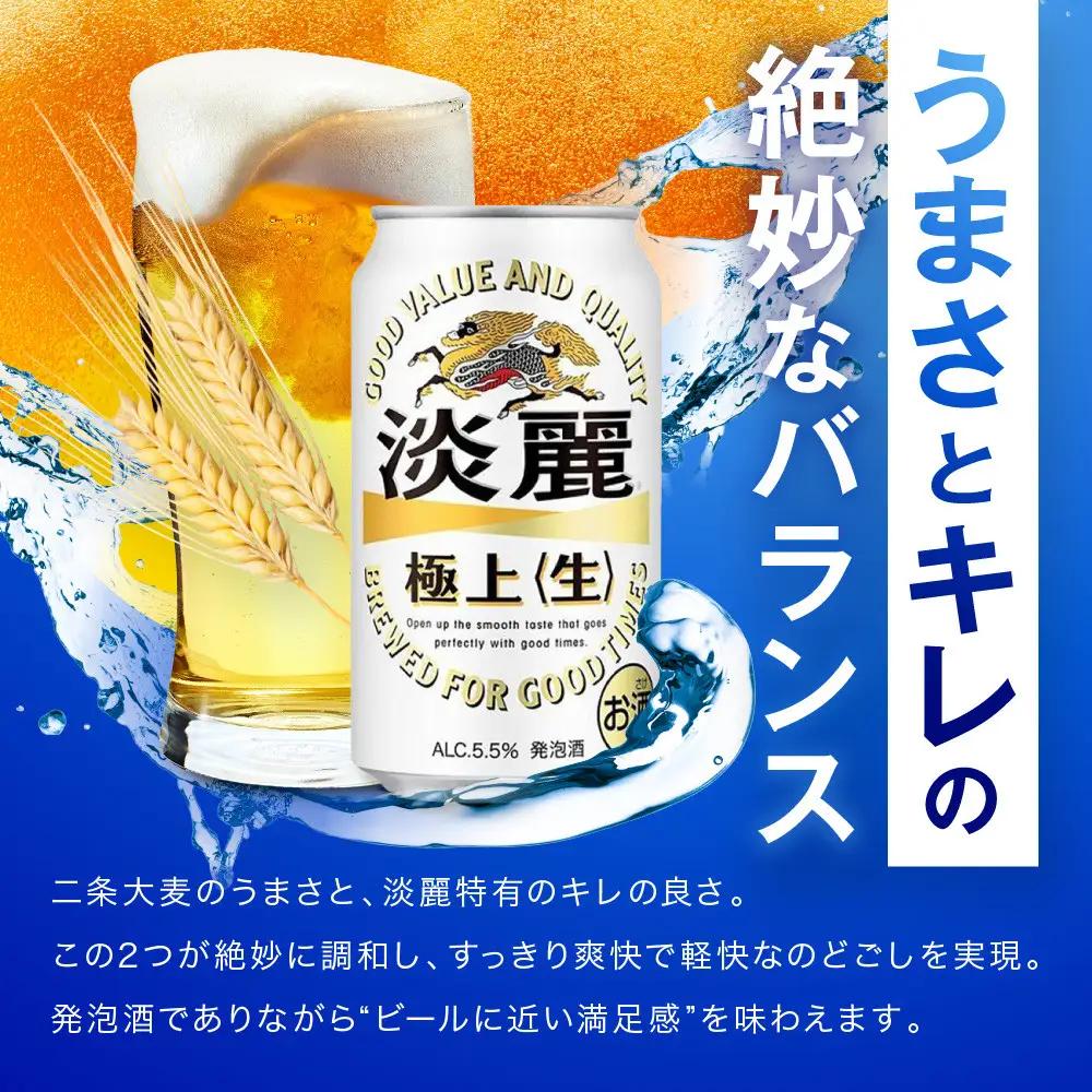 キリン淡麗 極上生350mL缶　1ケース（24本）　神戸工場