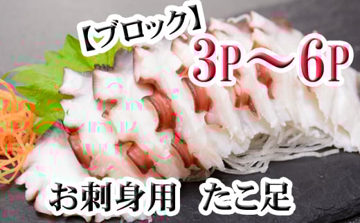 A-36059 【北海道根室産】たこ足ブロック3～6P(計800g前後～1.4kg前後)