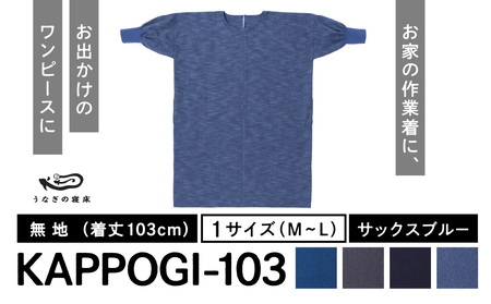 KAPPOGI-103【割烹着：身丈103cm】無地 サックスブルー　034-015-SB