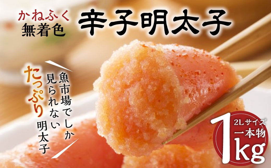 
            かねふく 辛子明太子 Lサイズ 一本物 1kg×1箱 / 辛子 明太子 めんたいこ からしめんたいこ 冷凍 香春町
          