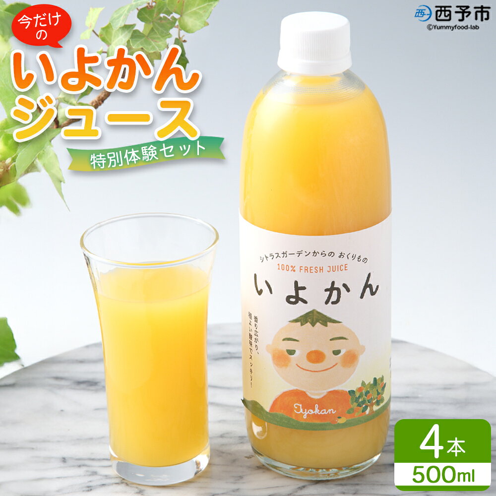 【ふるさと納税】＜今だけの「いよかんジュース」特別体験セット＞『1か月以内に順次出荷予定』果汁100％ ストレートジュース みかん ミカン 果物 くだもの フルーツ 柑橘 伊予柑 果実飲料 飲み物 ソフトドリンク 特産品 宇都宮物産 愛媛県 西予市【常温】