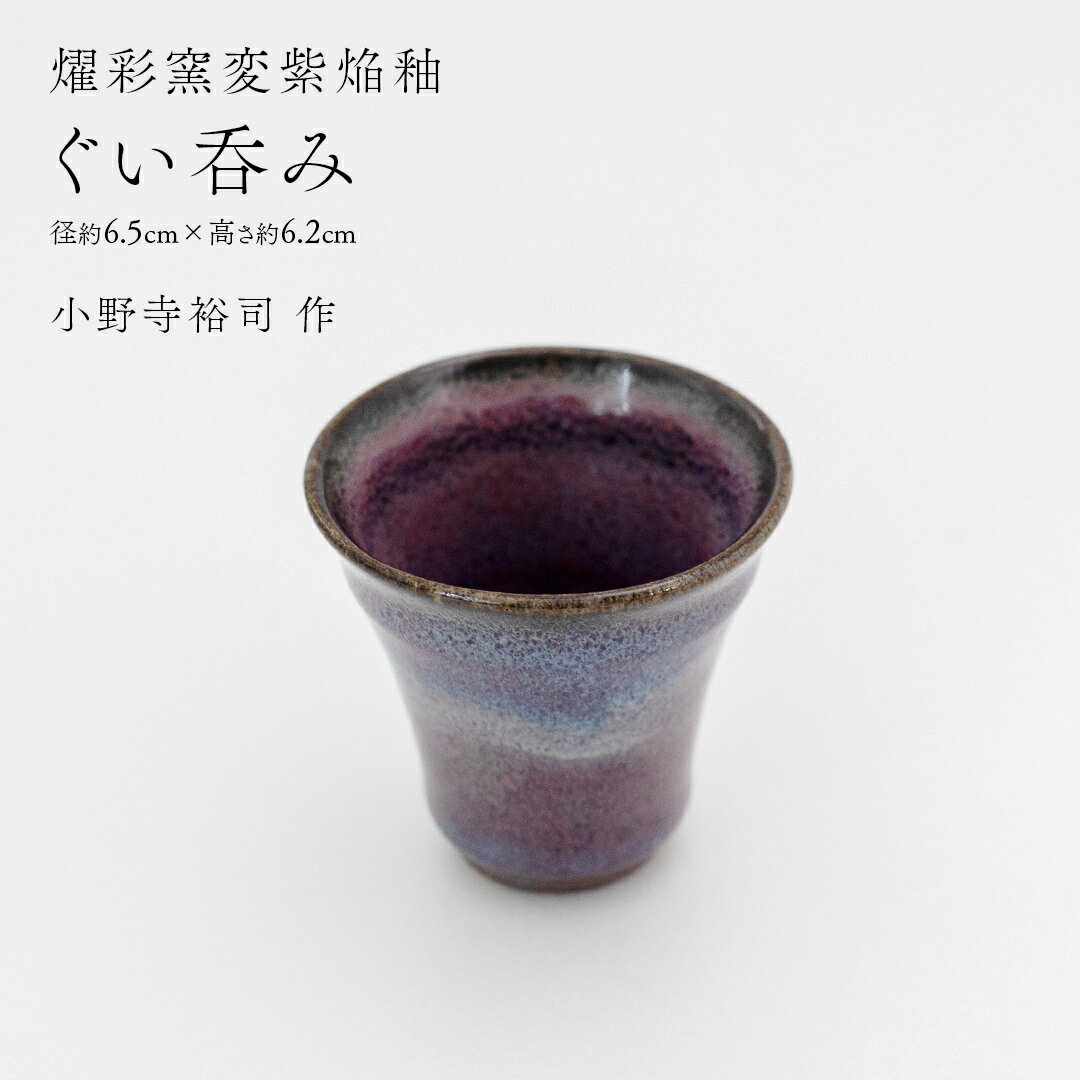 【ふるさと納税】【 燿彩窯変紫焔釉 】 ぐい呑み （ 小野寺裕司 作 ） 径約6.5cm×高さ約6.2cm コーヒーカップ 湯飲み 焼酎杯 冷酒杯 線刻酒杯 酒杯 夫婦湯飲み 陶器 陶芸