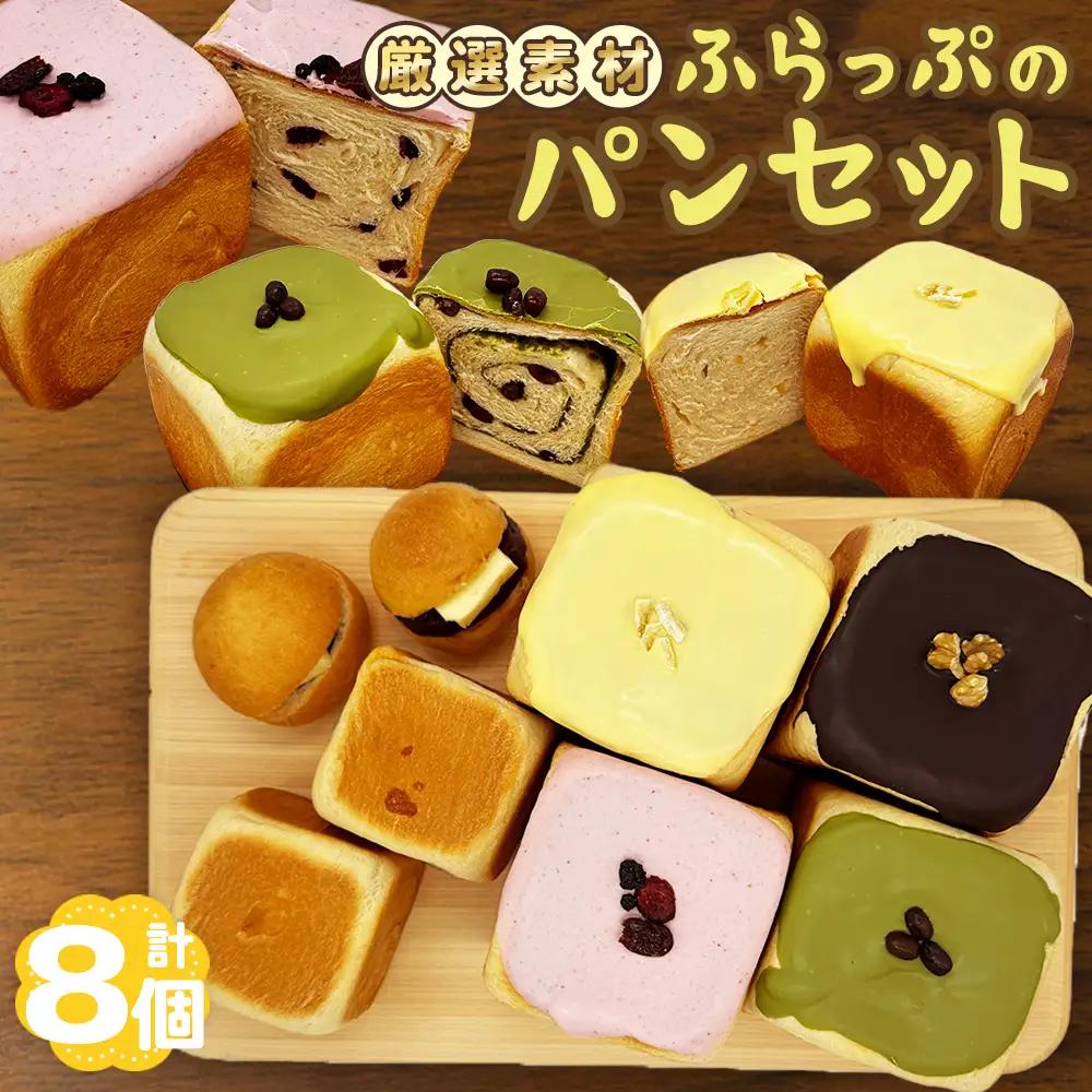 ふらっぷのパンセット ／ ぱん 食パン 贅沢 しっとり 柔らか 牛乳仕込み ミルク風味 詰め合わせ 詰合せ 食べ比べ 朝食 昼食 おやつ 大阪府 No.182