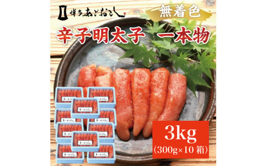 博多まるきた水産 無着色辛子明太子あごおとし3kg (一本物300g×10箱) [a7109] 藤井乾物店 ※配送不可：離島【返礼品】添田町 ふるさと納税