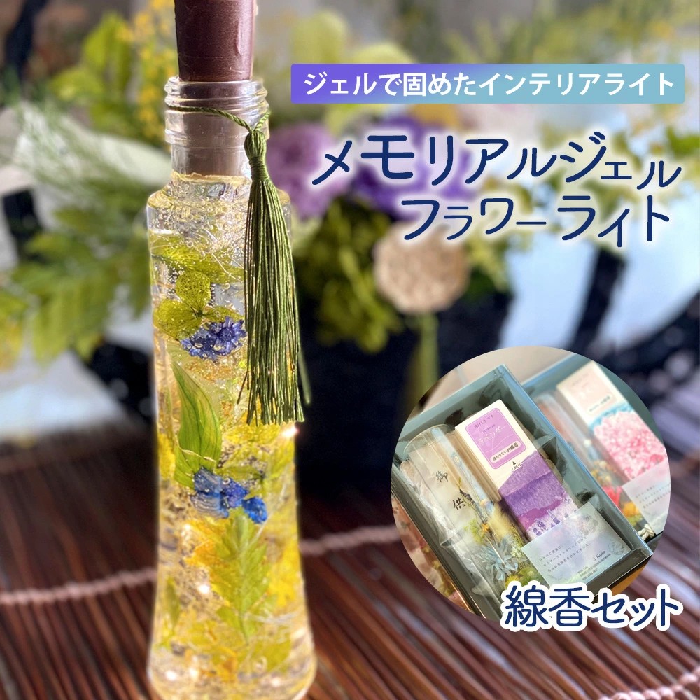 
                  メモリアルジェルフラワーライトとお線香
                