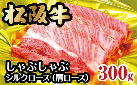 松阪牛シルクロースしゃぶしゃぶ 300g 牛肉 しゃぶしゃぶ【2-51】