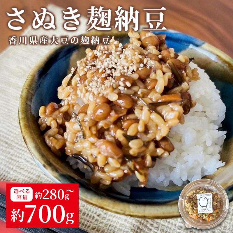 【ふるさと納税】 麹納豆 280g～700g 納豆 発酵食品 なっとう 大豆 豆 ご飯のお供 朝食 ごはん 麹 米麹 おかず おつまみ 惣菜 健康 美容 冷凍保存可 国産 お取り寄せ グルメ カップ 香川県 丸亀市