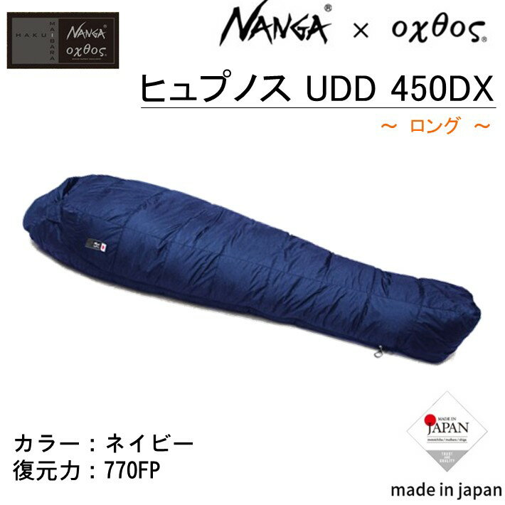 【ふるさと納税】 シュラフ NANGA×oxtos ヒュプノス UDD 450DX ロング ネイビー 寝袋 ナンガ オクトス アウトドア キャンプ 登山 冬用 防寒 キャンプ用品 キャンプギア コンパクト ダウン マミー型 撥水 キャンプ用品 アウトドアギア ソロキャンプ 石川 羽咋 能登