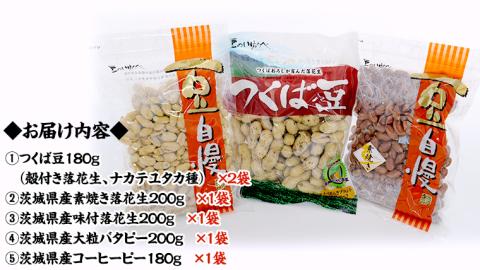 ＜ 熨斗付 ＞ 茨城県産 落花生 詰め合わせ 1,140ｇ 食べ比べ セット 国産 豆 素焼き 殻付き ピーナッツ バタピー ギフト 贈答 高品質 安心 健康