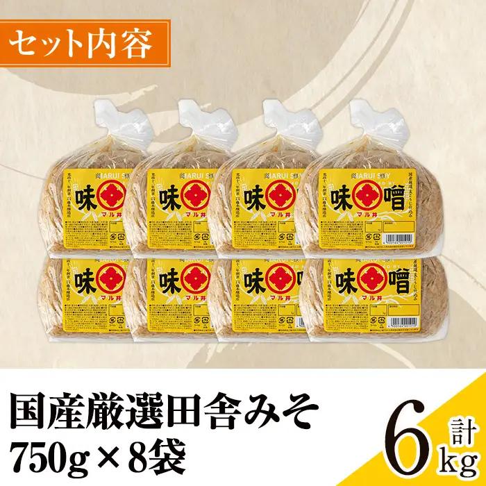 国産厳選 田舎みそ 計6kg 味噌 【藤本醸造店】 i1042-B