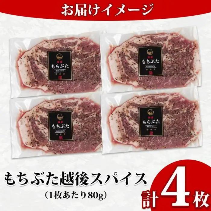 もちぶた越後スパイス 4枚 豚肉 豚 もちぶた もち豚 肉 お肉 味付き 味付け肉 スパイス 焼くだけ おかず ご飯のお供 個包装 ギフト 贈り物 越季 新潟県 南魚沼市｜チルド