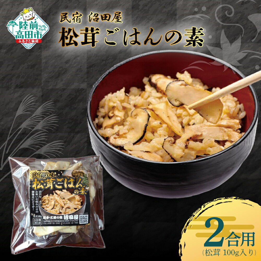 【ふるさと納税】【 民宿 沼田屋 】 松茸ごはんの素 2合用 ( 松茸 100g入り )【 まつたけ マツタケ 松茸 炊き込み ごはん 混ぜご飯 混ぜごはん 味付けご飯 冷凍 惣菜 2〜3人用 人気 おすすめ お中元 お歳暮 旬 岩手 陸前高田 】★