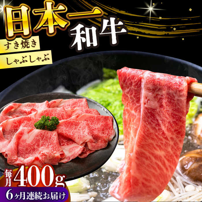 【ふるさと納税】【全6回定期便】【A4〜A5】長崎和牛しゃぶしゃぶすき焼き用（肩ロース肉・肩バラ・モモ肉）400g【株式会社 MEAT PLUS】[DBS067]