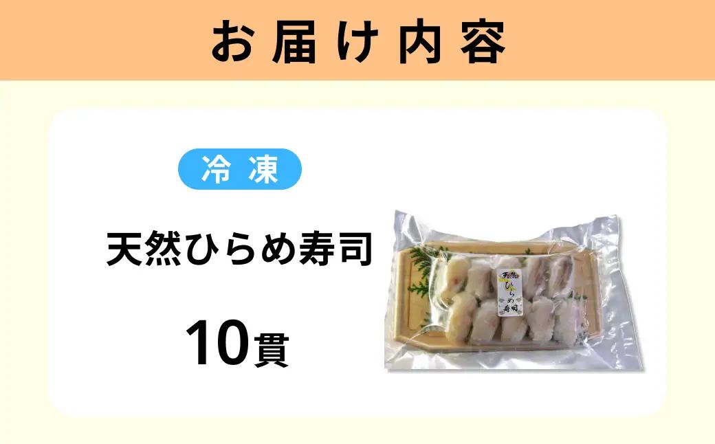 天然ひらめ寿司10貫 【020_1703】
