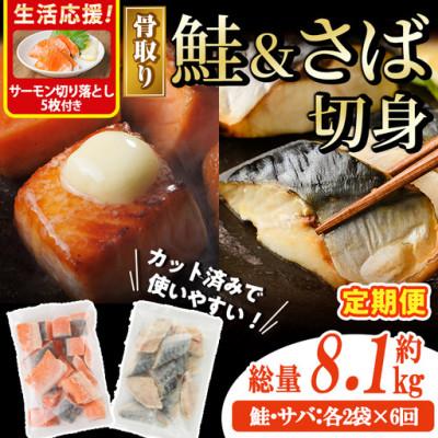 ふるさと納税 門川町 【毎月定期便】骨取りさば切身と鮭カットのセット(総重量約8.1kg)サーモン切り落とし付き全6回