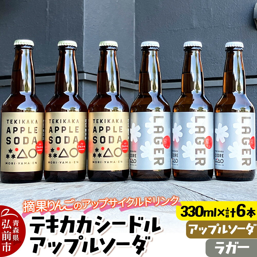 【ふるさと納税】【レビューキャンペーン】摘果りんごのアップサイクルドリンク テキカカシードル（ラガー） ＆ アップルソーダ 各330ml×3本 計6本 お酒 青森 弘前 林檎 リンゴ