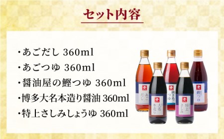【 全3回 定期便 】 上久 ジョーキュウ 新 博多 美味工房 5本セット 【 あごだし / あごつゆ / 鰹つゆ / 博多大名本造り醤油 / 特上さしみしょうゆ 】 《糸島》 【株式会社ジョーキュウ