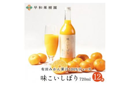 【早和果樹園】味こいしぼり（720ml×12本）(B348-2)