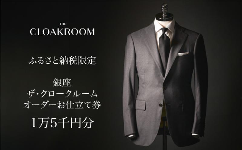 ザ・クロークルーム オーダースーツ、オーダージャケットお仕立券15,000円分【寄付額5万円】メンズ ファッション ブランド カシミヤ 服 ビジネス 贈答 ギフト チケット 高級 お祝い 高級スーツ オーダーメイド 記念日