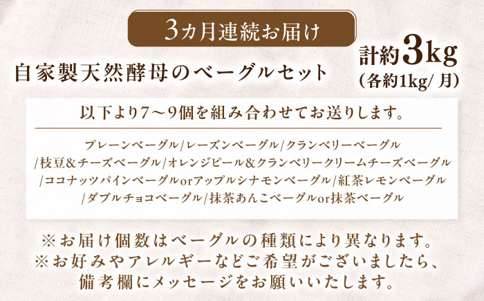 【全3回定期便】自家製天然酵母のベーグルセット 計約3kg（約1kg×3回） / 定期便 ベーグル セット / 佐賀県 / パンと器のコネル [41AJAB004]