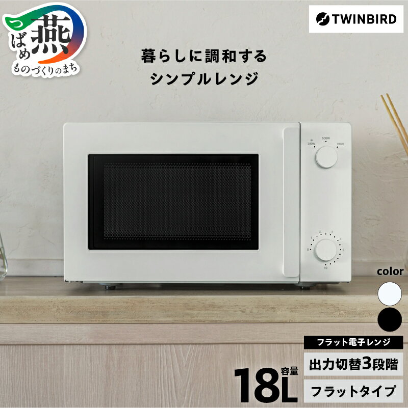 【ふるさと納税】 ツインバード フラット電子レンジ ブラック/ホワイト 選べるカラー DR-E268B/DR-E268W 【 ツインバード レンジ 18L 家電 電化製品 キッチン 調理器具 キッチン用品 TWINBIRD 燕三条 新潟県 燕市 】 [10001878]