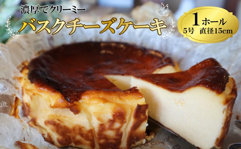 
                  【チーズケーキ】濃厚 バスクチーズケーキ バスク チーズケーキ ケーキ バスチー チーズ 直径 15cm 5号 お菓子 おやつ 美味しい おいしい おすすめ 濃厚 贈り物 ご褒美 スイーツ 1ホール ホールケーキ ワンホール 洋菓子 焼き菓子 甘い あまい デザート おかし 菓子 けーき 食品 ギフト お取り寄せ ごほうび 贈答用 家庭用 クリームチーズ 贈り物 コスモスコーヒー 静岡県 牧之原市
                