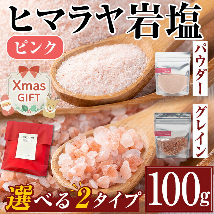 【ふるさと納税】【クリスマスギフト】選べる2種！ヒマラヤピンク岩塩 (100g) 岩塩 塩 調味料 しお 保存料不使用 天然 パウダータイプ グレインミルタイプ 料理 バスソルト 入浴 ギフト 贈り物 最高品質ROSA使用 岩塩専門店 クリスマス プレゼント【ソルティースマイル】