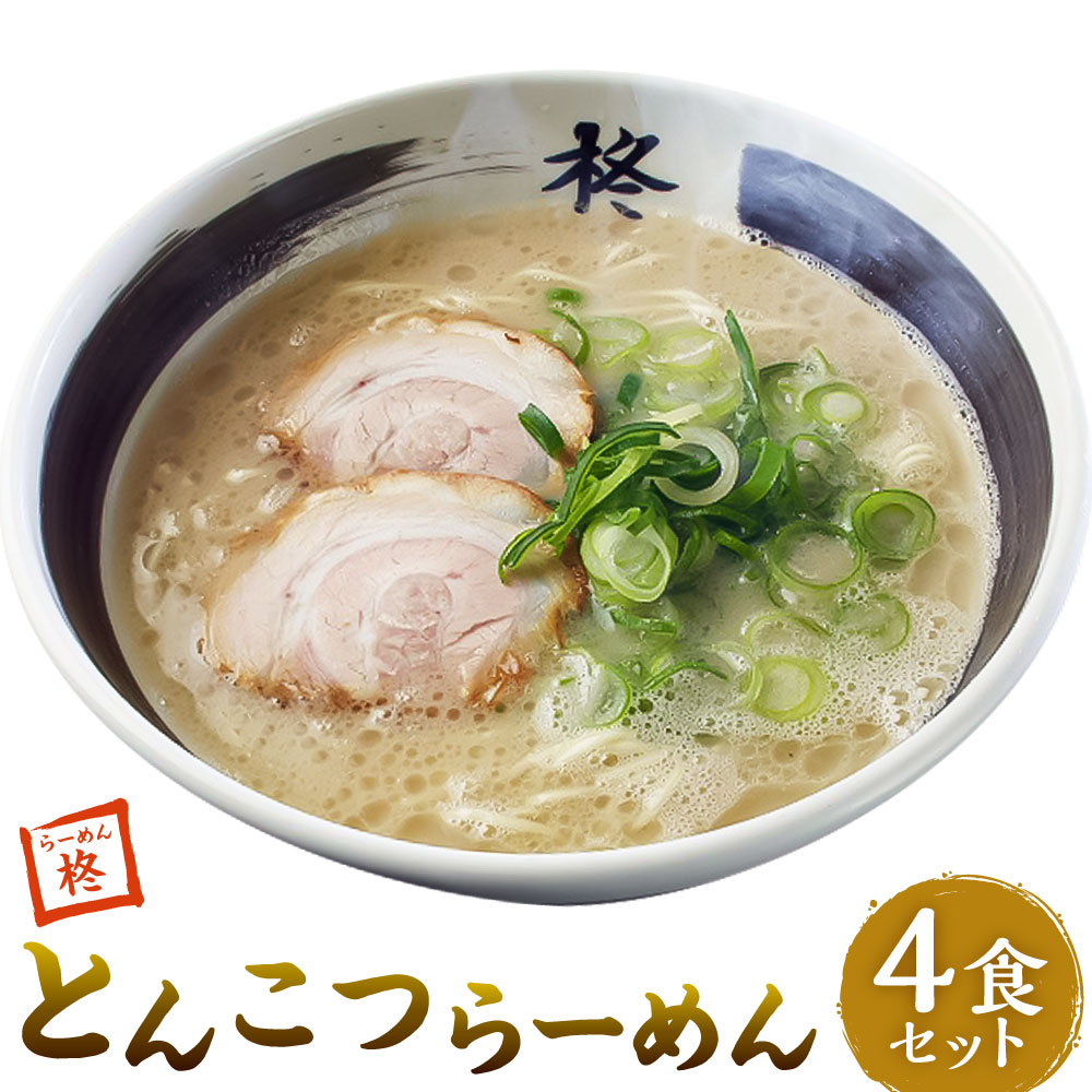 【ふるさと納税】【20営業日以内発送】とんこつらーめん 4食セット ラーメン とんこつスープ ストレート麺 らーめん 麺 スープ 麺類 自家製麺 冷凍 長崎県 長崎市 送料無料