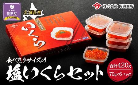 【先行予約】食べきりサイズの塩いくらセット（70g×6パック） ｜ いくら いくら いくら いくら いくら