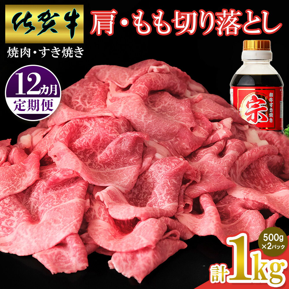【ふるさと納税】【佐賀牛】肩・もも切り落とし1kg(500g×2パック) 12カ月定期便【A4 A5 赤身 すき焼き モモ】(H065205)